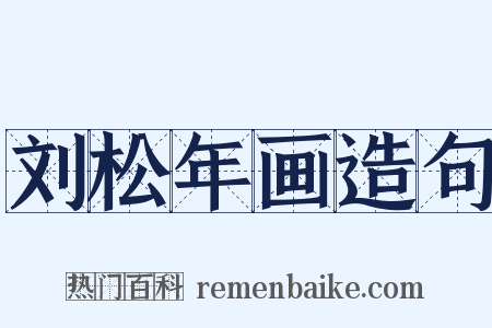 刘松年画造句是什么意思的图片